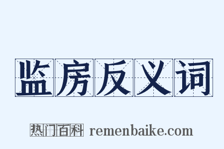 监房反义词是什么意思的图片